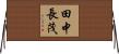 田中長茂 Horizontal Wall Scroll