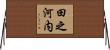 田之河内 Horizontal Wall Scroll