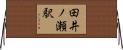 田井ノ瀬駅 Horizontal Wall Scroll