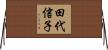 田代信子 Horizontal Wall Scroll