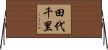 田代千里 Horizontal Wall Scroll