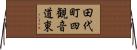田代町四観音道東 Horizontal Wall Scroll