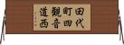田代町四観音道西 Horizontal Wall Scroll