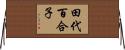 田代百合子 Horizontal Wall Scroll