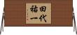 田代祐一 Horizontal Wall Scroll