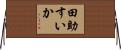 田助すいか Horizontal Wall Scroll