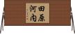 田原河内 Horizontal Wall Scroll
