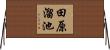 田原溜池 Horizontal Wall Scroll