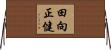 田向正健 Horizontal Wall Scroll
