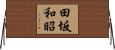 田坂和昭 Horizontal Wall Scroll