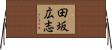 田坂広志 Horizontal Wall Scroll