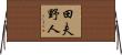 田夫野人 Horizontal Wall Scroll