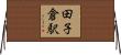 田子倉駅 Horizontal Wall Scroll
