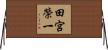 田宮榮一 Horizontal Wall Scroll