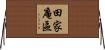 田家庵區 Horizontal Wall Scroll