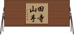 田寺山手 Horizontal Wall Scroll