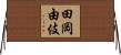 田岡由伎 Horizontal Wall Scroll