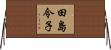 田島令子 Horizontal Wall Scroll