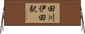 田川伊田駅 Horizontal Wall Scroll