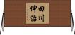 田川伸治 Horizontal Wall Scroll