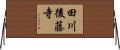 田川後藤寺 Horizontal Wall Scroll