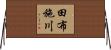 田布施川 Horizontal Wall Scroll
