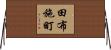 田布施町 Horizontal Wall Scroll