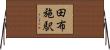 田布施駅 Horizontal Wall Scroll