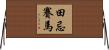 田忌賽馬 Horizontal Wall Scroll