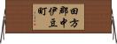 田方郡中伊豆町 Horizontal Wall Scroll