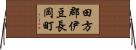 田方郡伊豆長岡町 Horizontal Wall Scroll