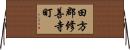 田方郡修善寺町 Horizontal Wall Scroll