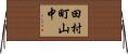 田村町山中 Horizontal Wall Scroll
