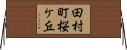 田村町桜ケ丘 Horizontal Wall Scroll