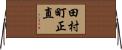 田村町正直 Horizontal Wall Scroll