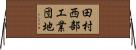 田村西部工業団地 Horizontal Wall Scroll