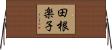 田根楽子 Horizontal Wall Scroll