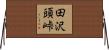 田沢頭峠 Horizontal Wall Scroll