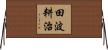 田波耕治 Horizontal Wall Scroll