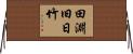 田淵旧日竹 Horizontal Wall Scroll