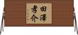 田澤孝介 Horizontal Wall Scroll