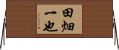 田畑一也 Horizontal Wall Scroll