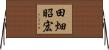 田畑昭宏 Horizontal Wall Scroll