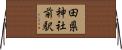田県神社前駅 Horizontal Wall Scroll