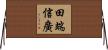 田端信廣 Horizontal Wall Scroll