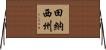 田納西州 Horizontal Wall Scroll