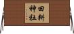 田耕神社 Horizontal Wall Scroll