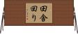田舎回り Horizontal Wall Scroll