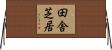 田舎芝居 Horizontal Wall Scroll