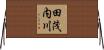 田茂内川 Horizontal Wall Scroll